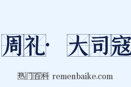 周礼·大司寇是什么意思的图片